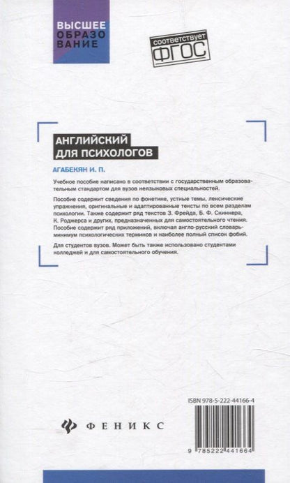 Игорь Агабекян: Английский для психологов