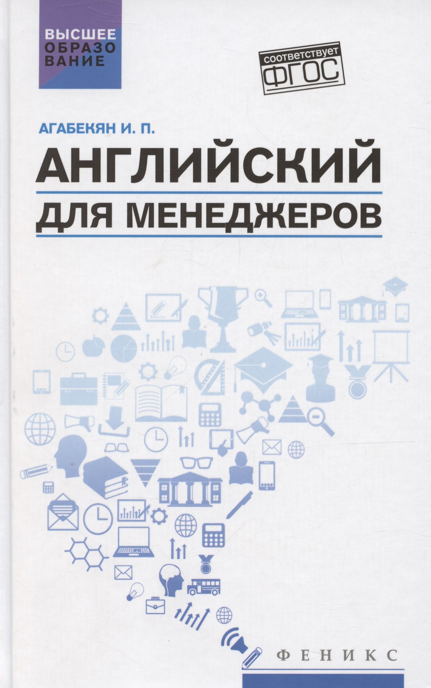 Игорь Агабекян: Английский для менеджеров. Учебное пособие