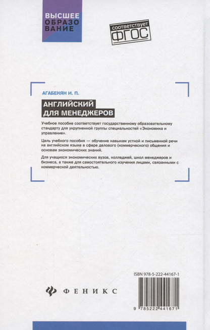 Игорь Агабекян: Английский для менеджеров. Учебное пособие