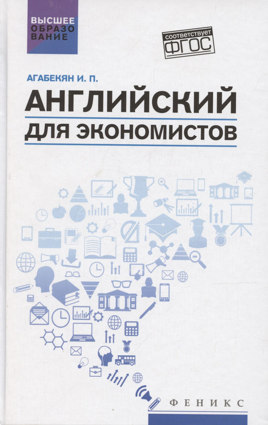 Игорь Агабекян: Английский для экономистов. Учебное пособие