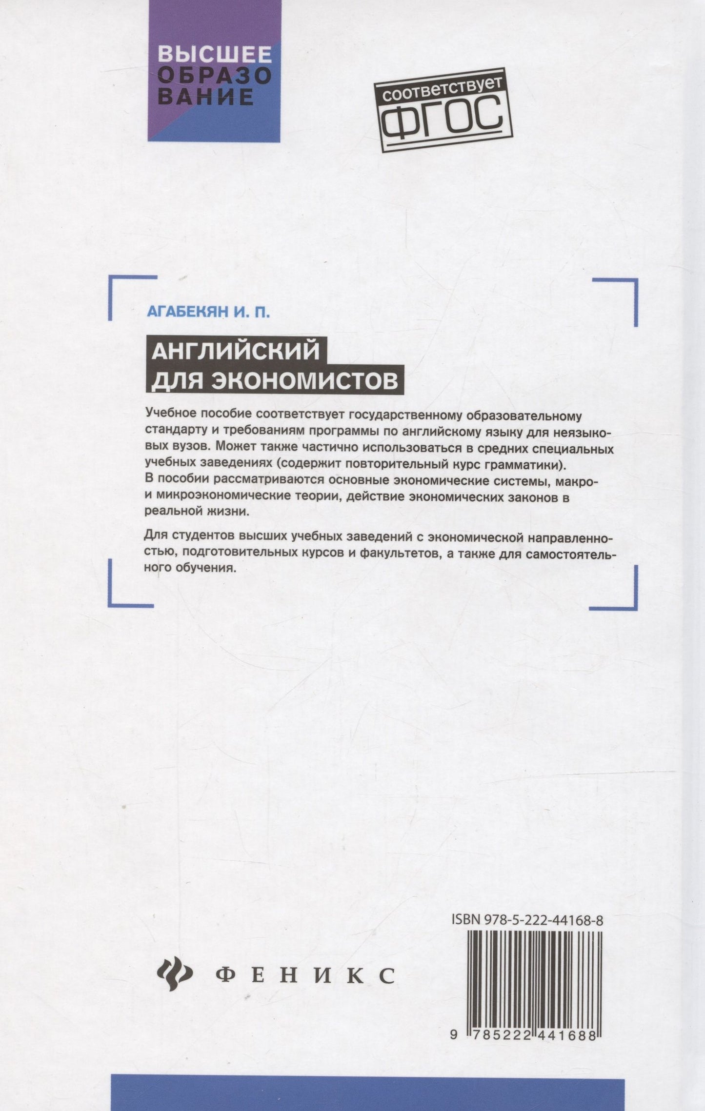 Игорь Агабекян: Английский для экономистов. Учебное пособие