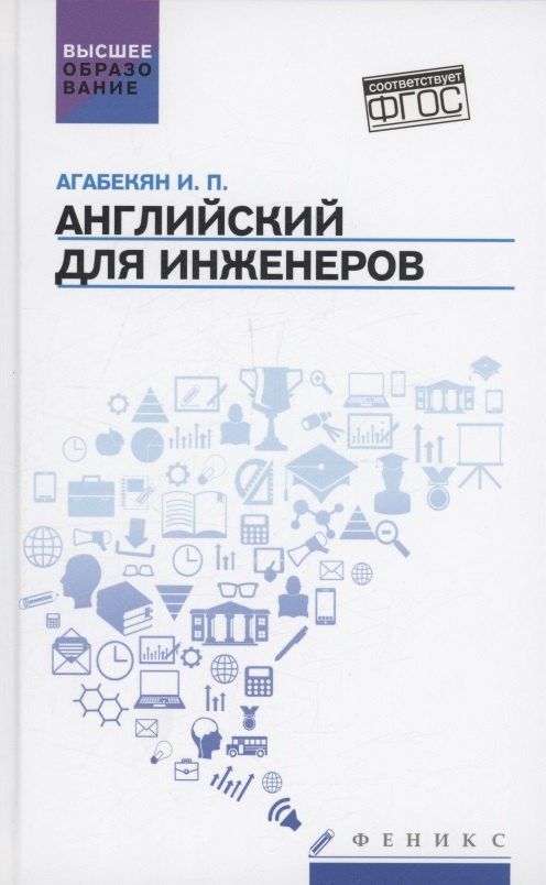 Игорь Агабекян: Английский для инженеров: учебное пособие