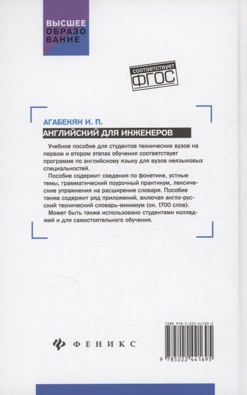 Игорь Агабекян: Английский для инженеров: учебное пособие