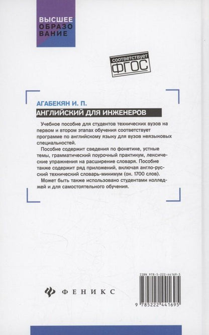 Игорь Агабекян: Английский для инженеров: учебное пособие
