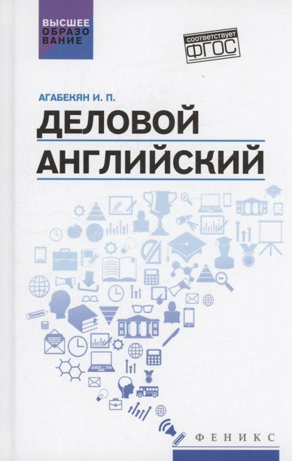 Игорь Агабекян: Деловой английский: учебное пособие