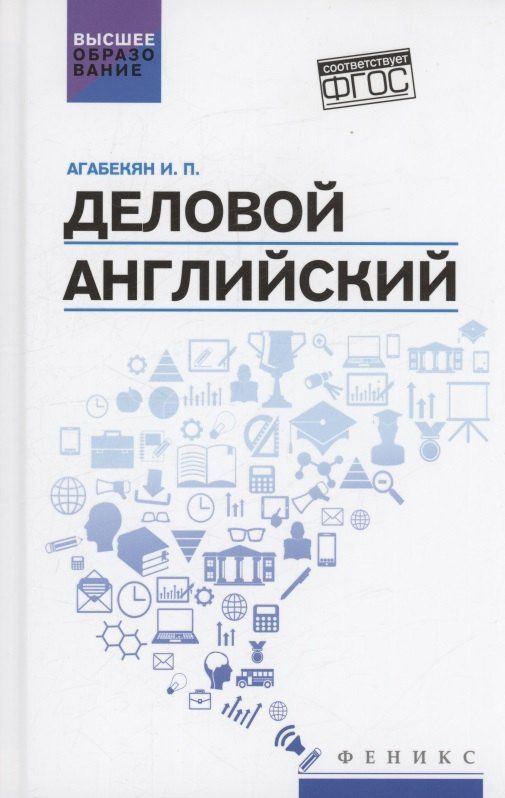 Игорь Агабекян: Деловой английский: учебное пособие