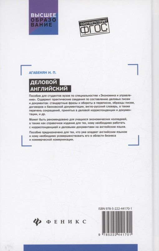 Игорь Агабекян: Деловой английский: учебное пособие