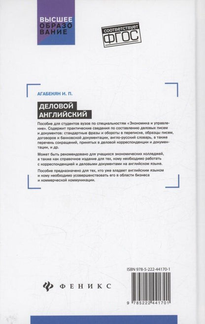 Игорь Агабекян: Деловой английский: учебное пособие