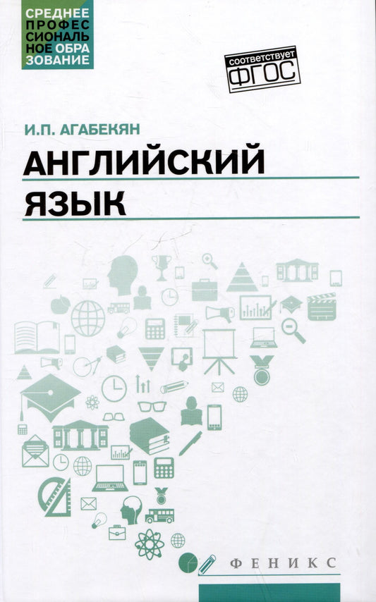 Игорь Агабекян: Английский язык: учебное пособие