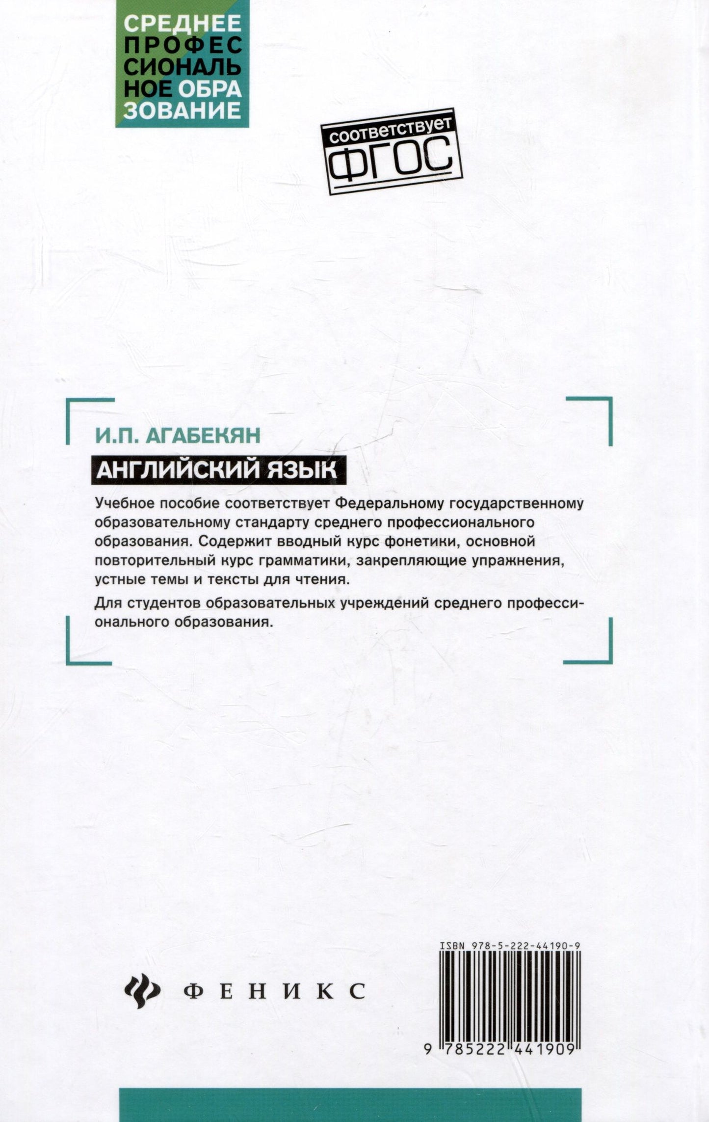 Игорь Агабекян: Английский язык: учебное пособие