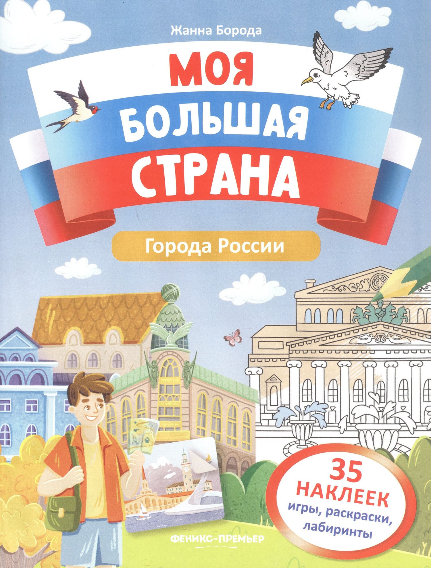 Жанна Борода: Города России: книжка с наклейками