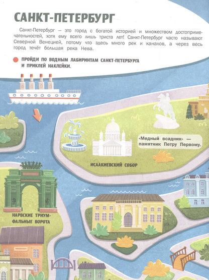 Жанна Борода: Города России: книжка с наклейками