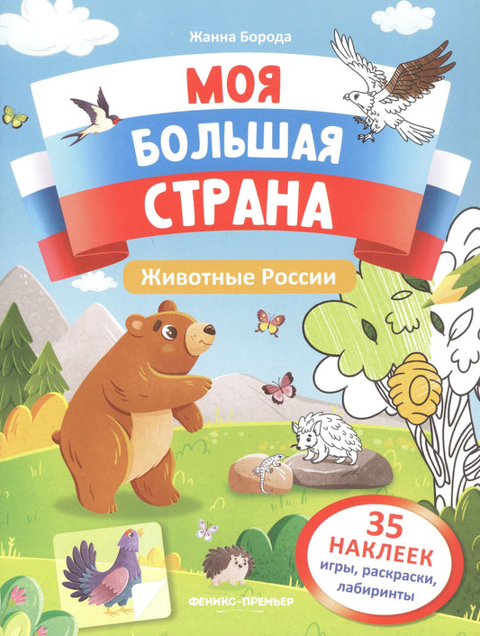 Жанна Борода: Животные России: книжка с наклейками