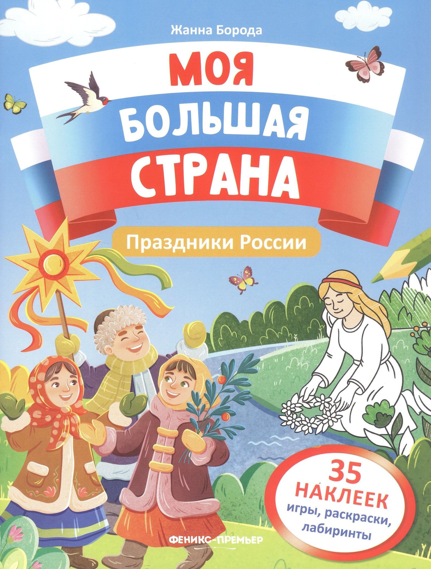 Жанна Борода: Праздники России: книжка с наклейками