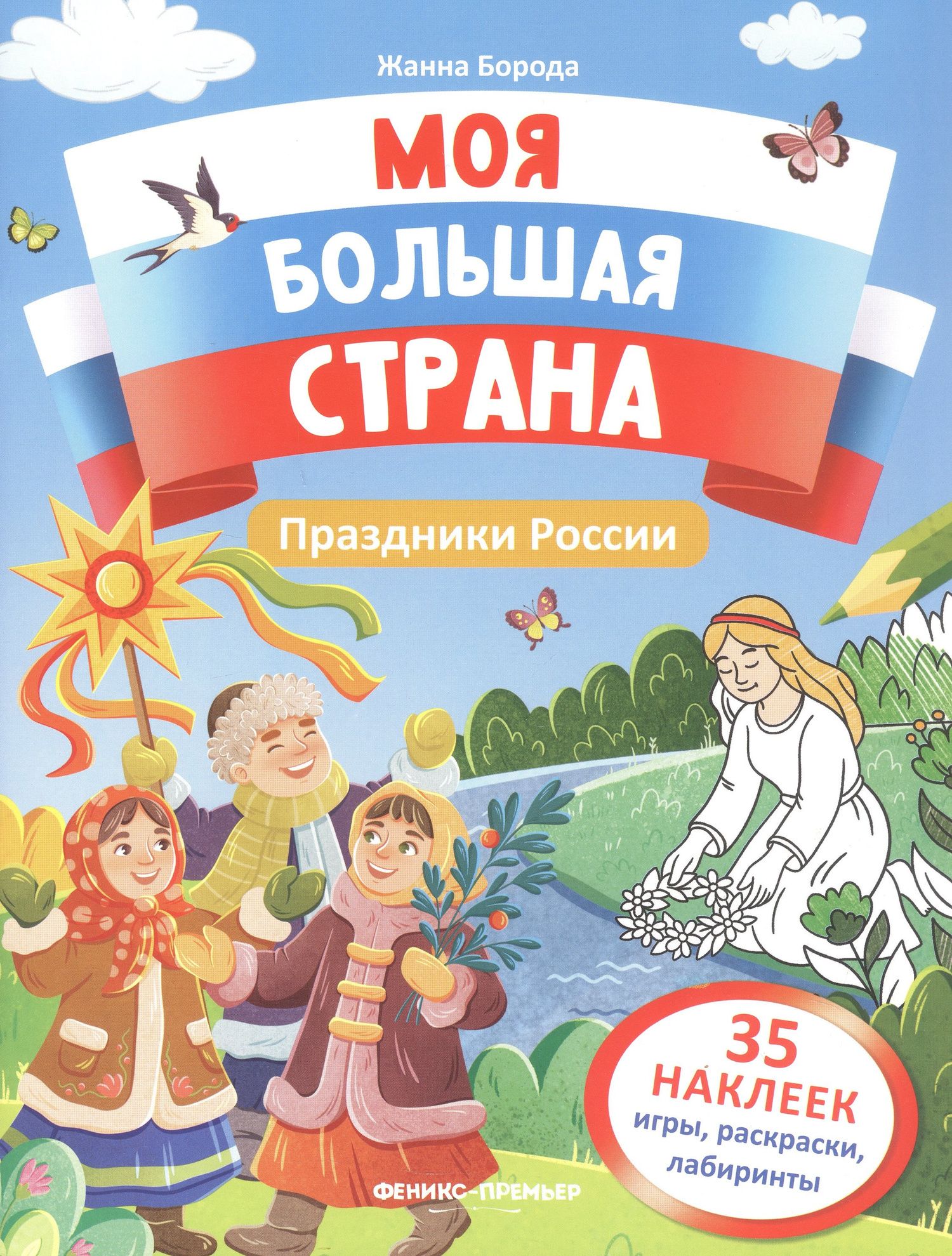 Жанна Борода: Праздники России: книжка с наклейками