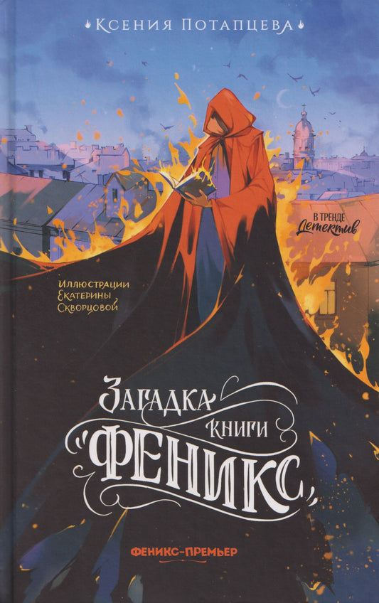 Ксения Потапцева: Загадка книги "Феникс"