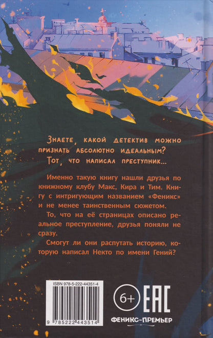 Ксения Потапцева: Загадка книги "Феникс"