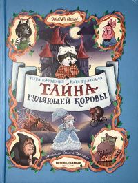 Екатерина Гулякина: Тайна Гуляющей Коровы