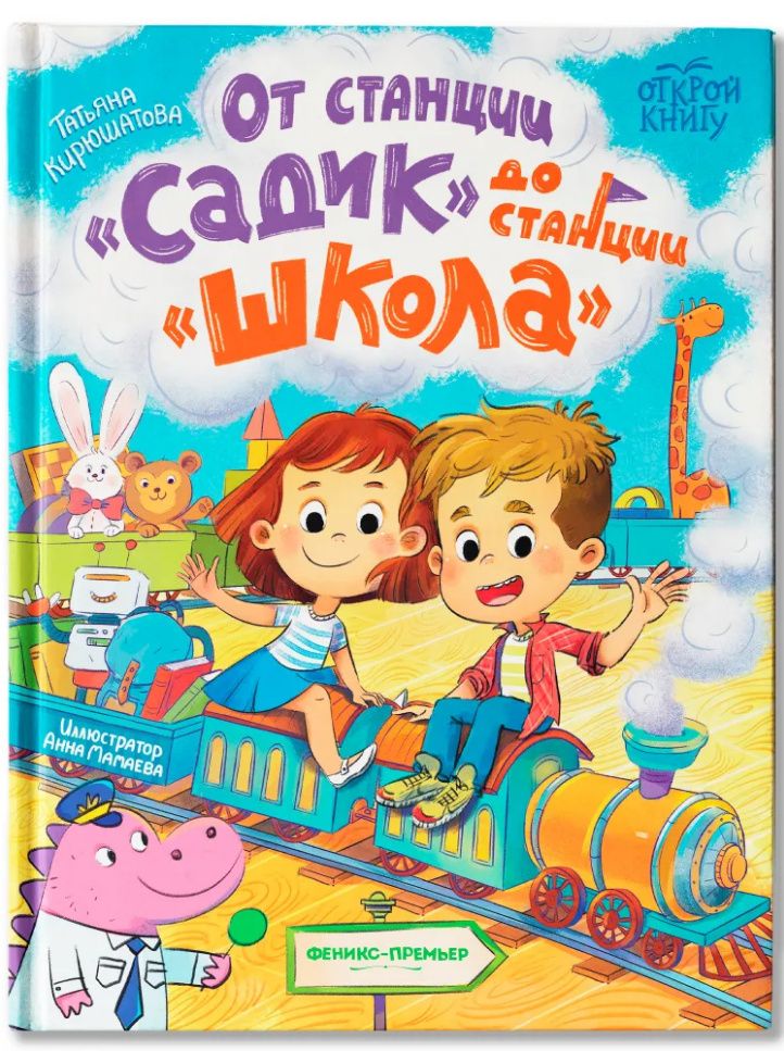 Татьяна Кирюшатова: От станции «Садик» до станции «Школа»