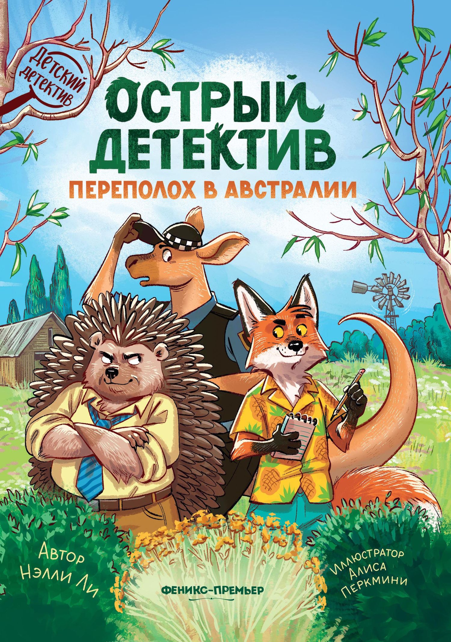 Нелли Ли: Острый детектив: переполох в Австралии