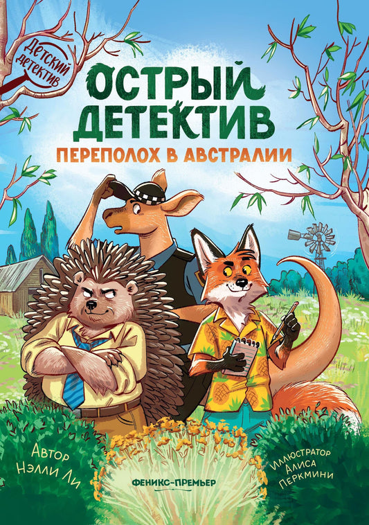 Нелли Ли: Острый детектив: переполох в Австралии