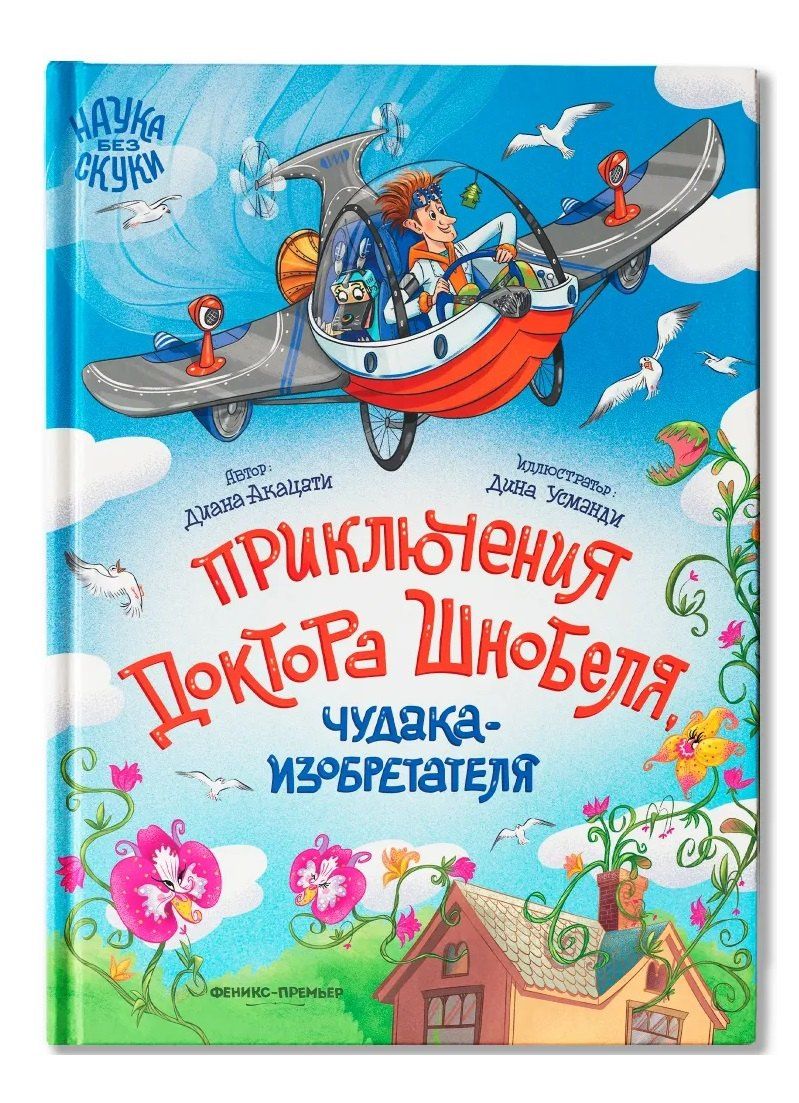 Диана Акацати: Приключения доктора Шнобеля, чудака-изобретателя
