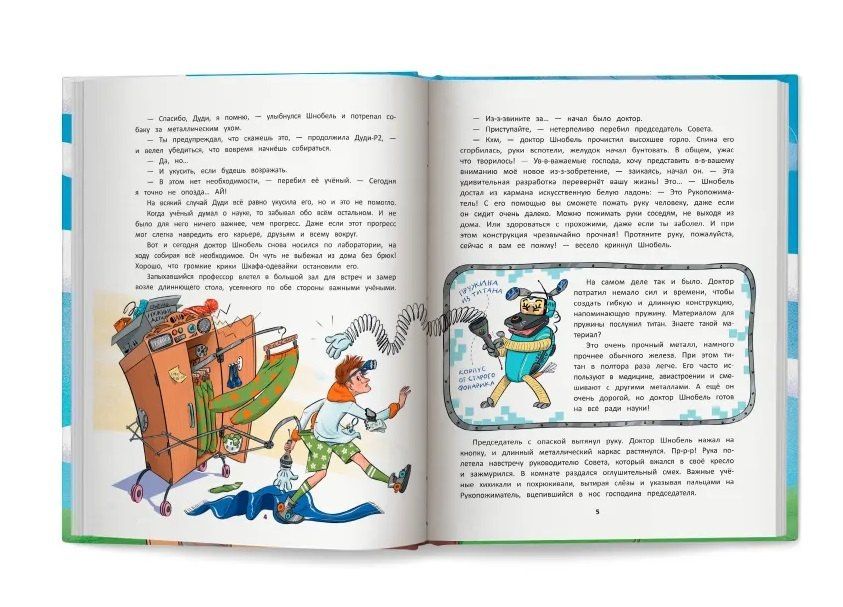 Диана Акацати: Приключения доктора Шнобеля, чудака-изобретателя