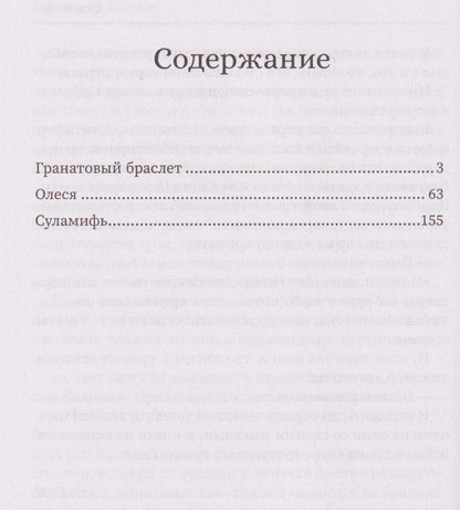 Александр Куприн: Гранатовый браслет: сборник