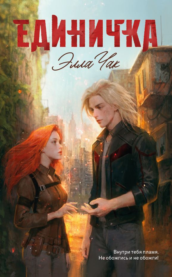 Элла Чак: Единичка