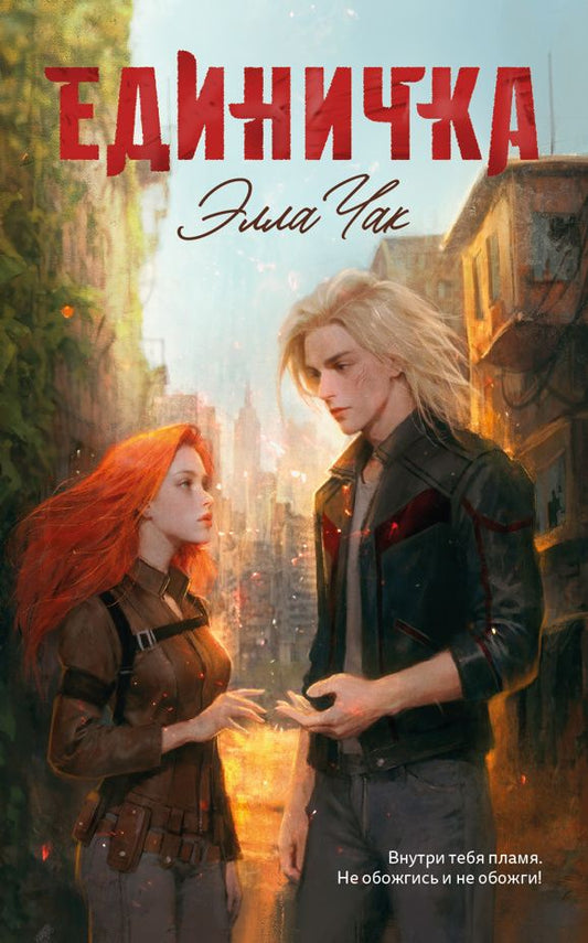 Элла Чак: Единичка