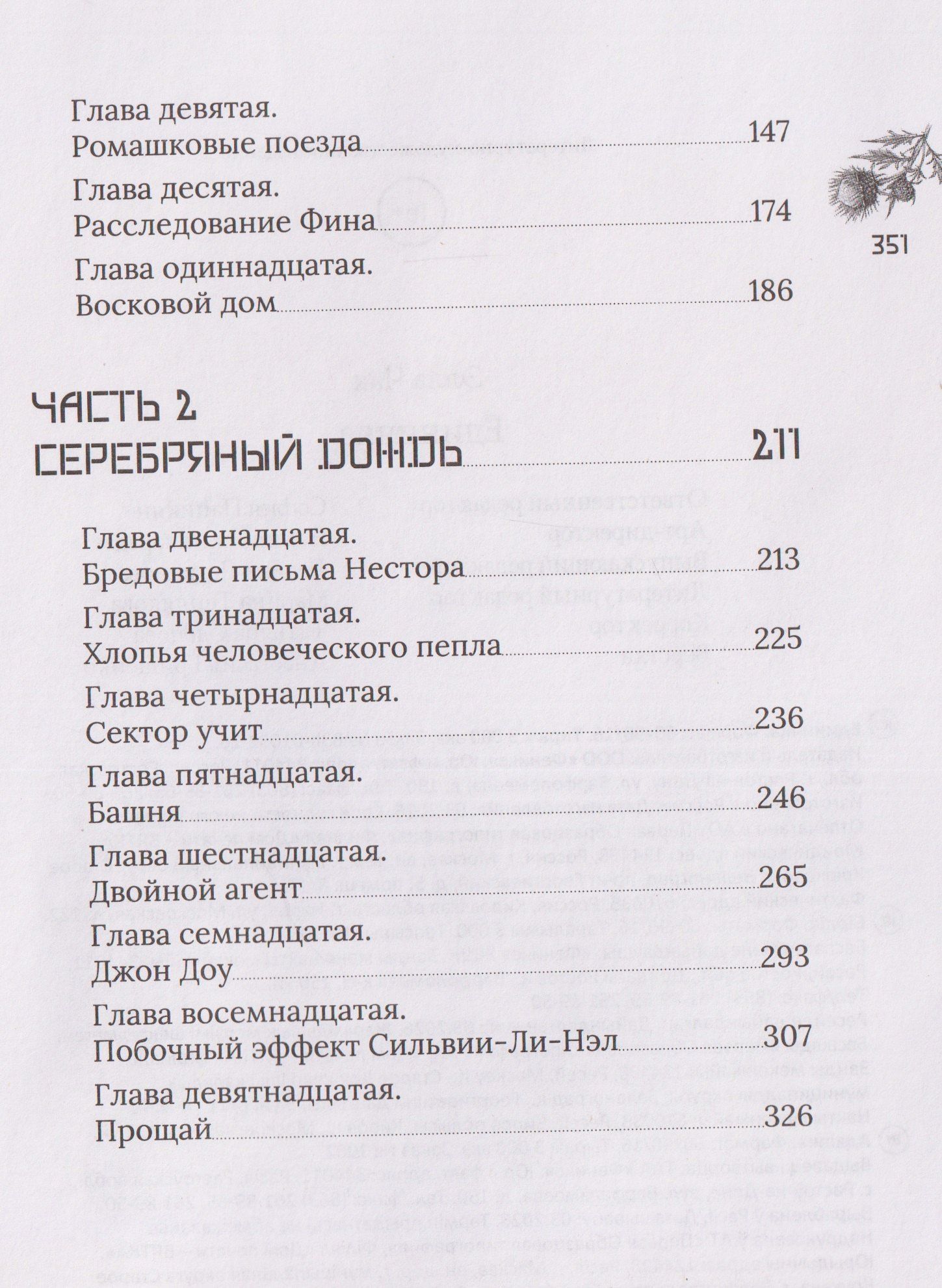 Элла Чак: Единичка