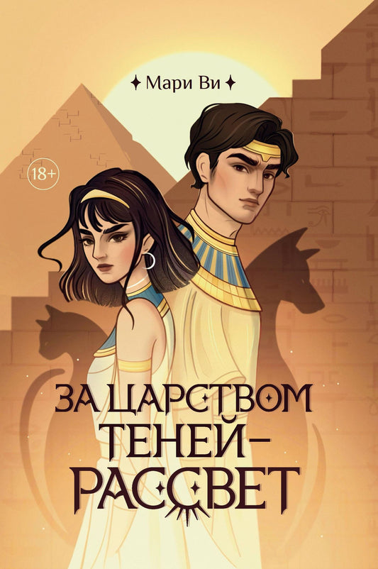 Мари Ви: За царством теней - рассвет