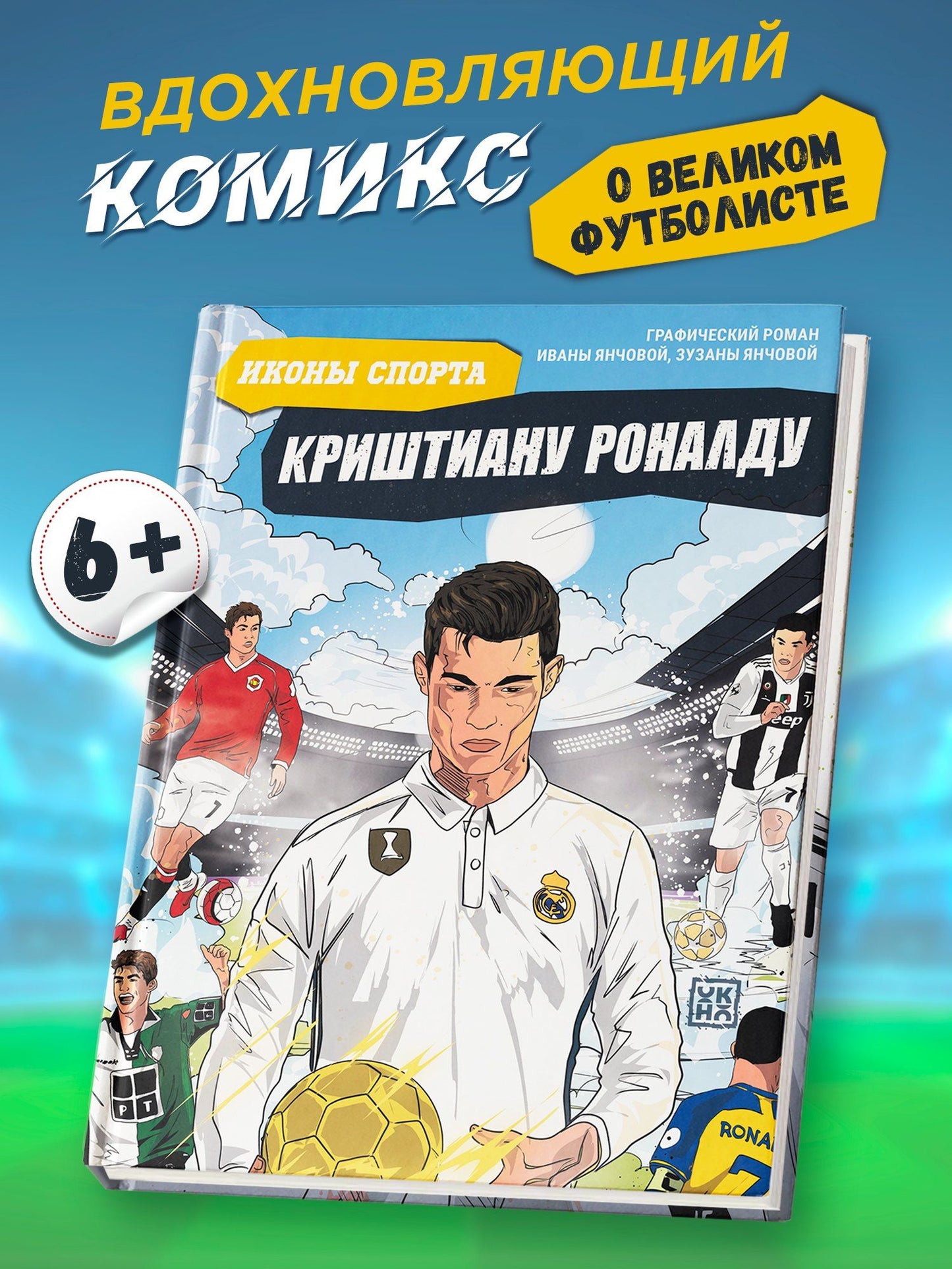 Ивана Янчова: Криштиану Роналду: графический роман
