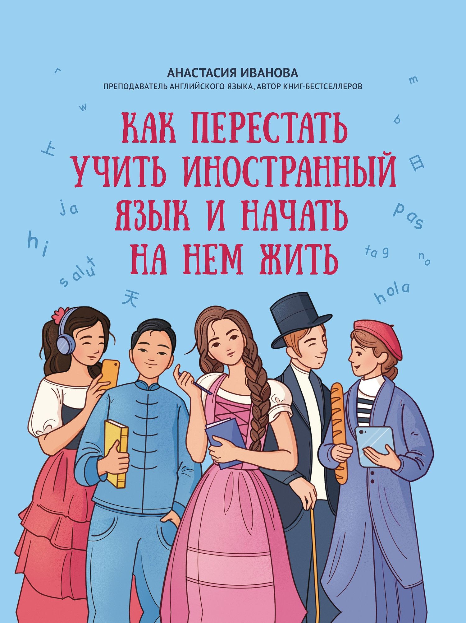 Анастасия Иванова: Как перестать учить иностранный язык и начать на нем жить