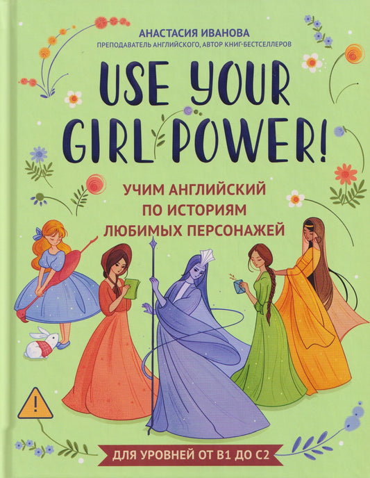 Анастасия Иванова: Use your Girl Power!: учим английский по историям любимых персонажей