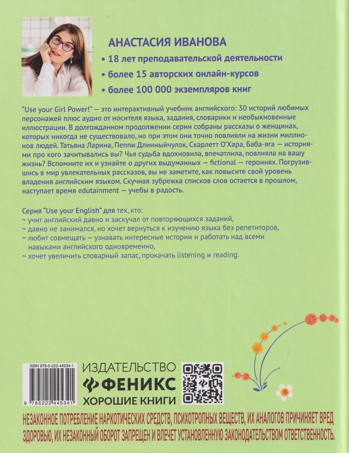 Анастасия Иванова: Use your Girl Power!: учим английский по историям любимых персонажей