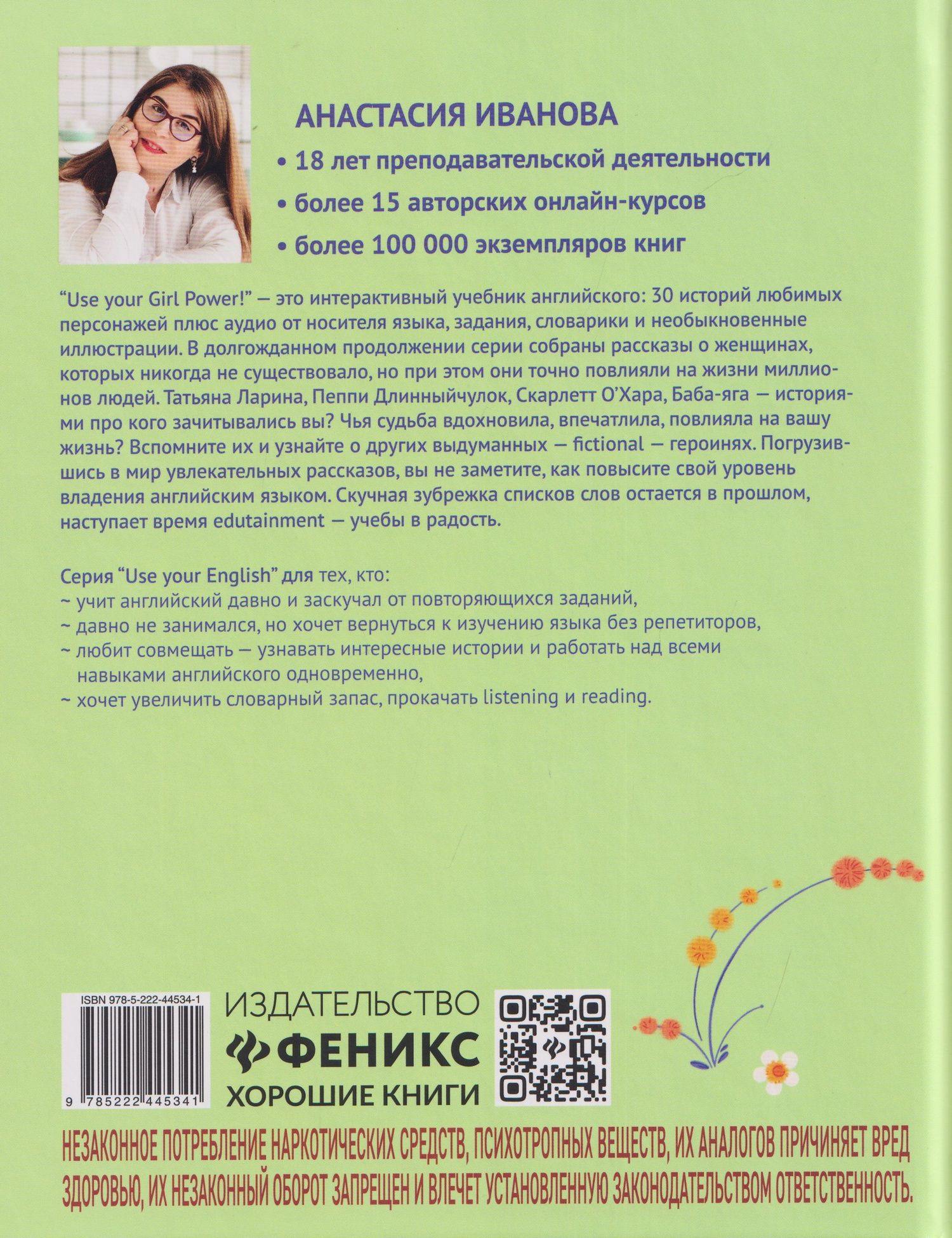Анастасия Иванова: Use your Girl Power!: учим английский по историям любимых персонажей