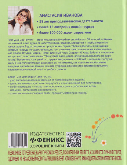 Анастасия Иванова: Use your Girl Power!: учим английский по историям любимых персонажей