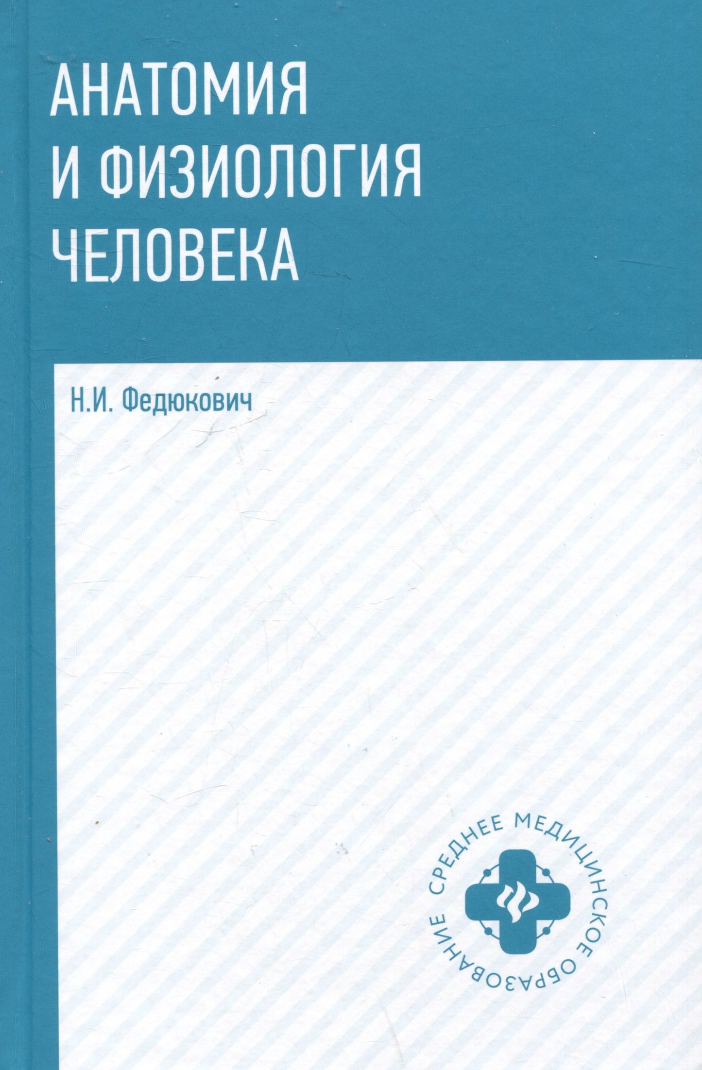 Николай Федюкович: Анатомия и физиология человека: учебник