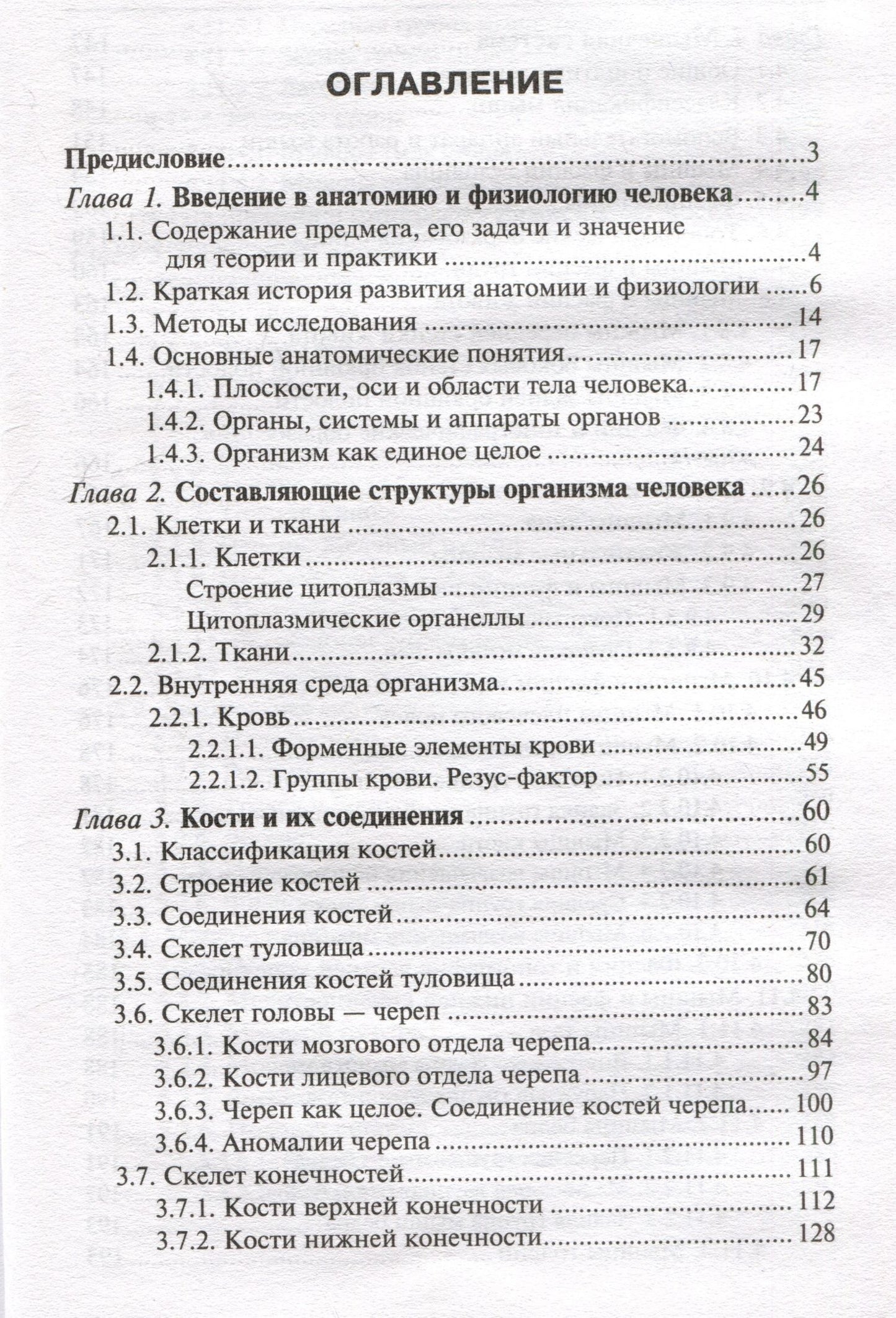 Николай Федюкович: Анатомия и физиология человека: учебник