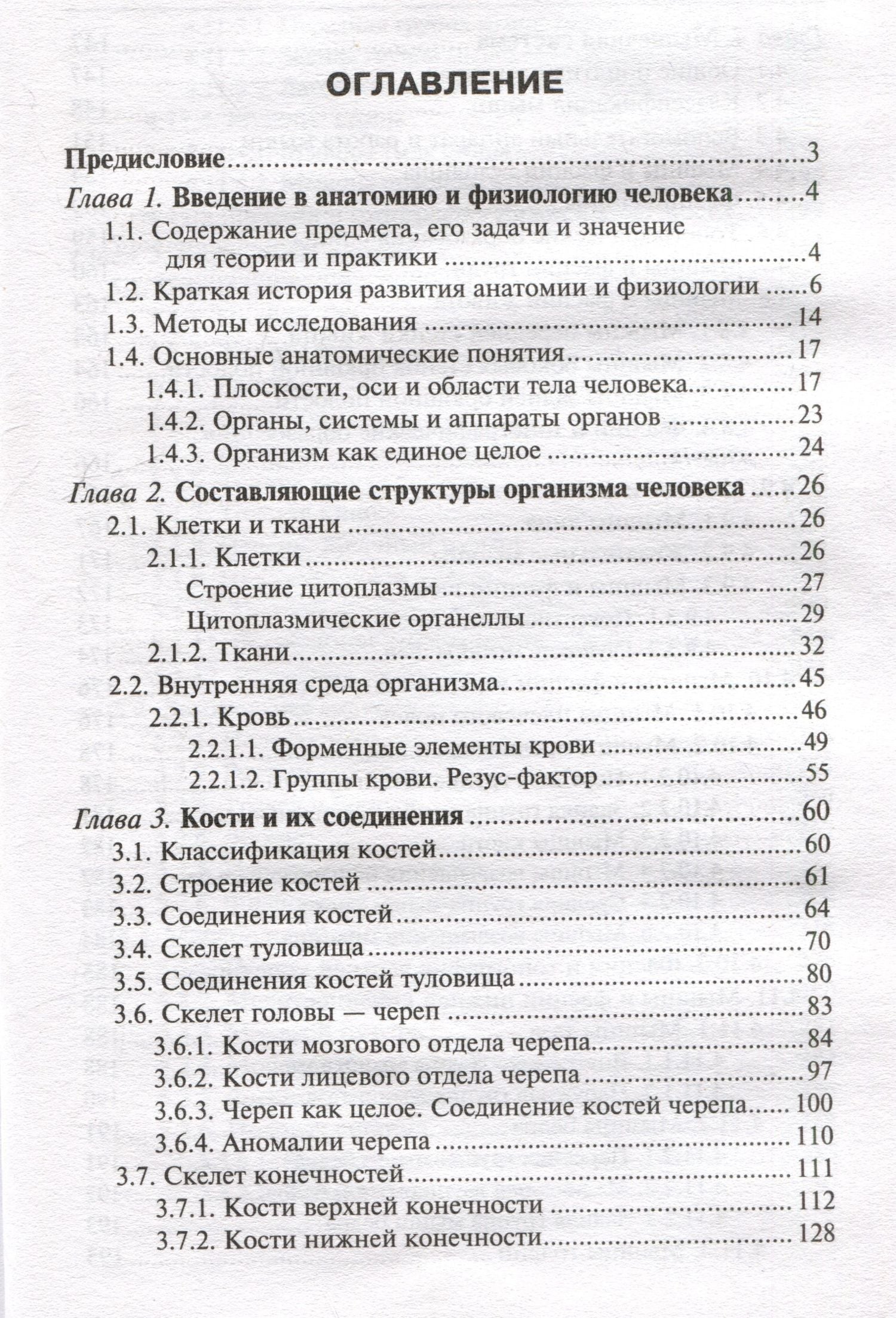 Николай Федюкович: Анатомия и физиология человека: учебник
