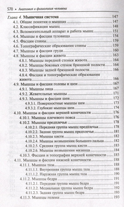 Николай Федюкович: Анатомия и физиология человека: учебник