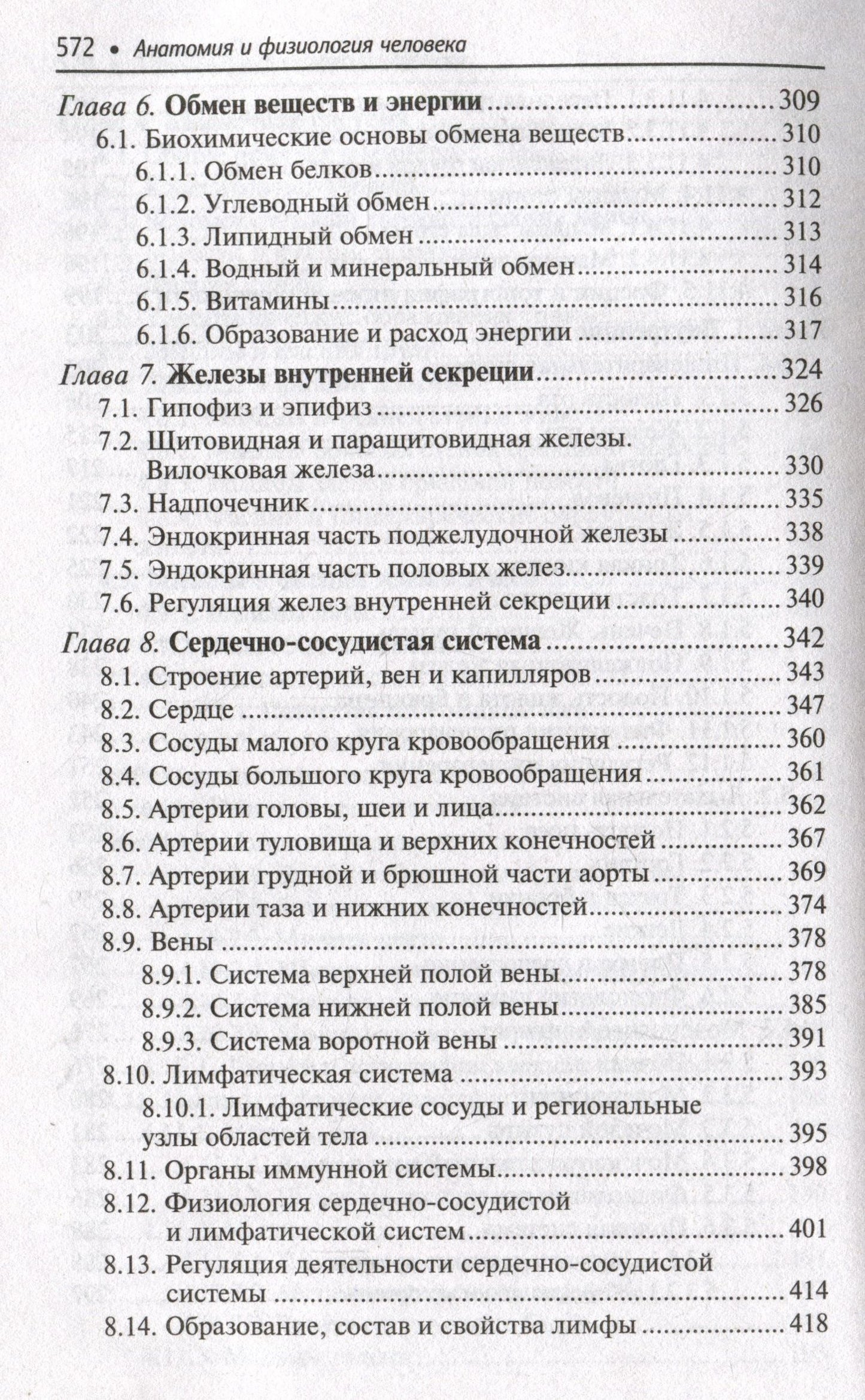 Николай Федюкович: Анатомия и физиология человека: учебник