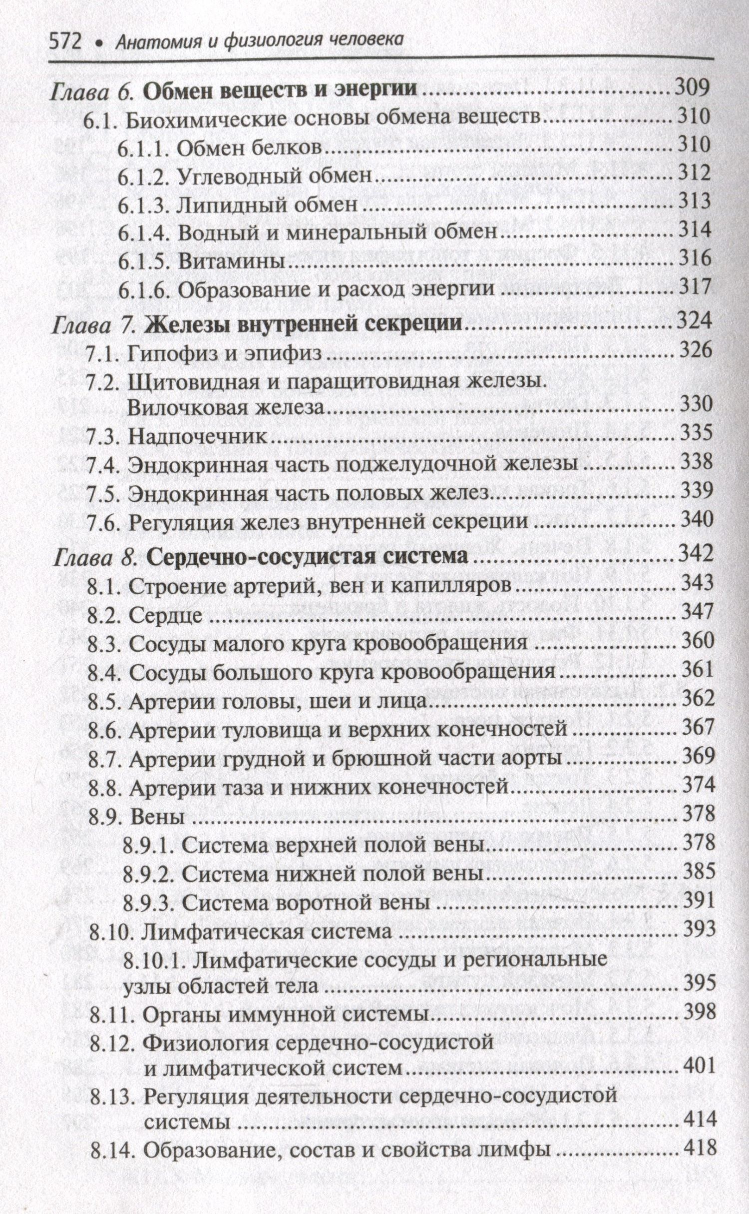Николай Федюкович: Анатомия и физиология человека: учебник
