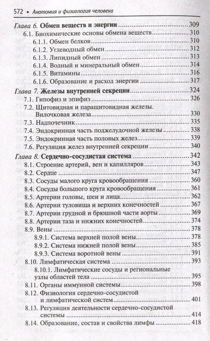 Николай Федюкович: Анатомия и физиология человека: учебник