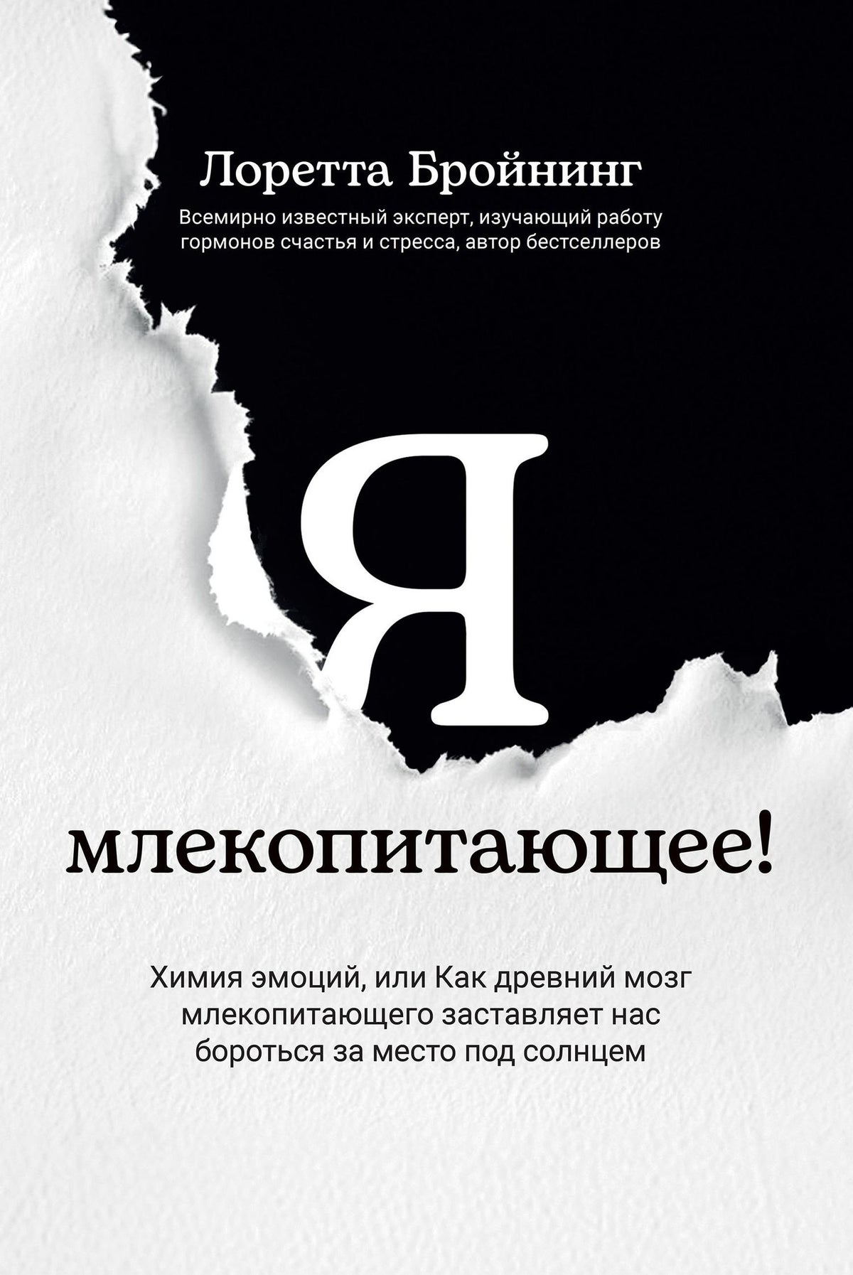 Лоретта Бройнинг: Я, млекопитающее! Химия эмоций, или Как древний мозг заставляет нас бороться