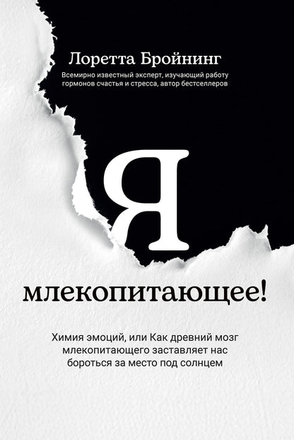 Лоретта Бройнинг: Я, млекопитающее! Химия эмоций, или Как древний мозг заставляет нас бороться