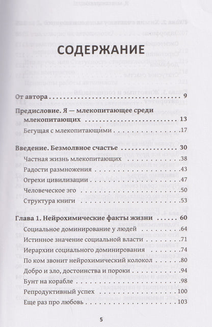 Лоретта Бройнинг: Я, млекопитающее! Химия эмоций, или Как древний мозг заставляет нас бороться