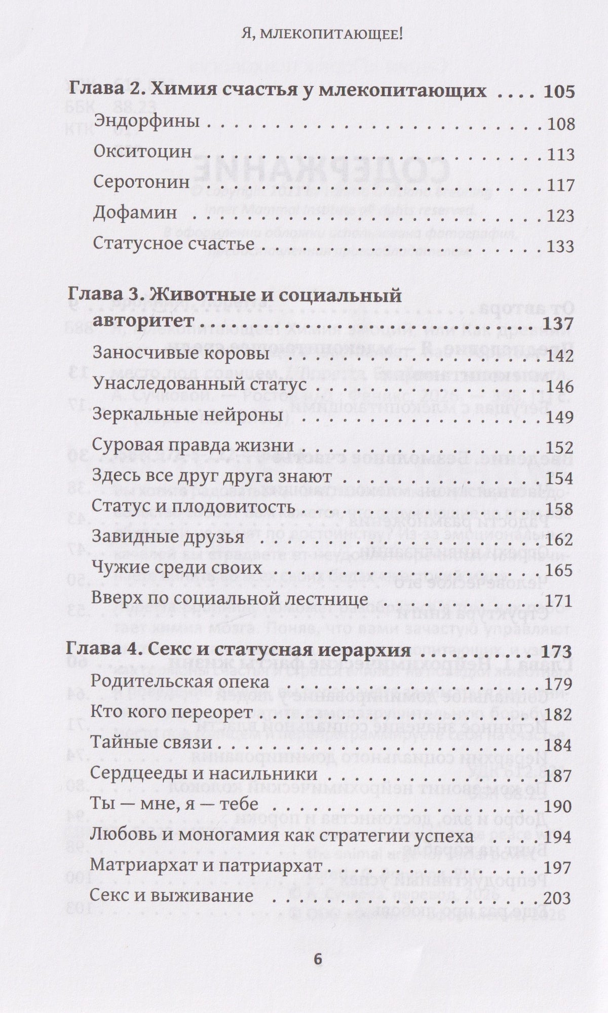 Лоретта Бройнинг: Я, млекопитающее! Химия эмоций, или Как древний мозг заставляет нас бороться