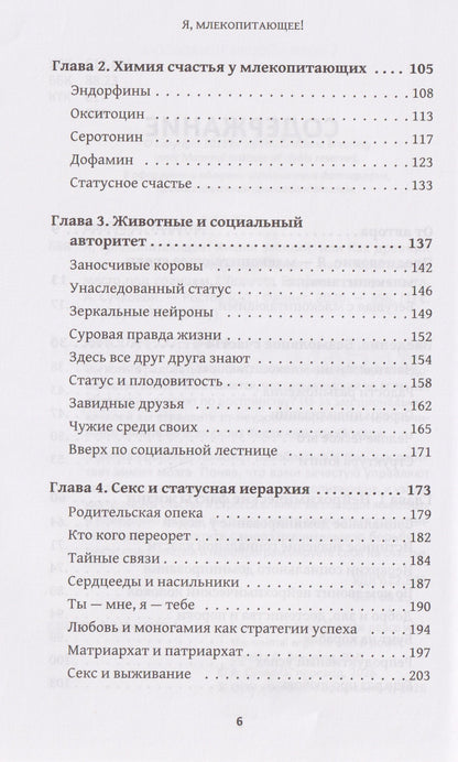 Лоретта Бройнинг: Я, млекопитающее! Химия эмоций, или Как древний мозг заставляет нас бороться